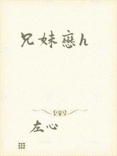兄妹恋h封面