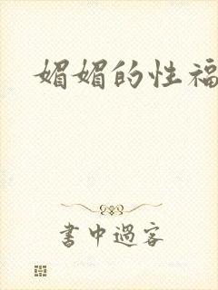 媚媚的性福生活
