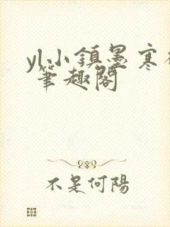 yl小镇墨寒砚 笔趣阁