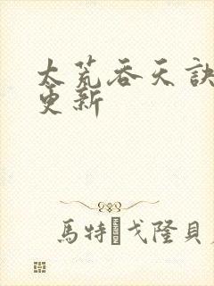太荒吞天诀最新更新封面