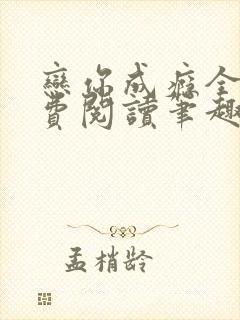 恋你成瘾全文免费阅读笔趣阁叶兮封面