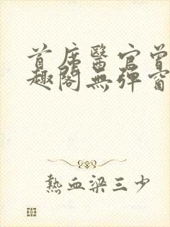 首席医官曾毅笔趣阁无弹窗封面