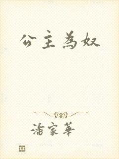 公主为奴