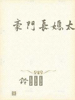 豪门长媳太迷人封面