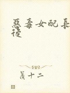 恶毒女配长脑子后