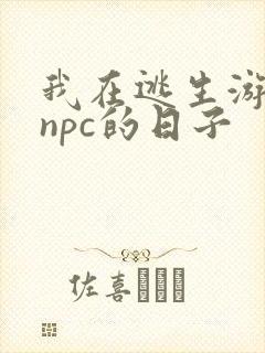 我在逃生游戏装npc的日子