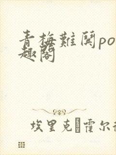 青梅难哄po笔趣阁