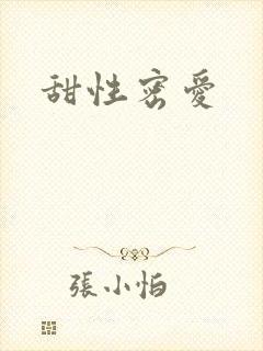 甜性密爱