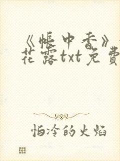 《帐中香》金银花露txt免费阅读