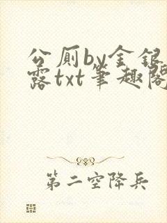 公厕by金银花露txt笔趣阁免费阅读封面