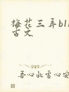 梅花三弄b1h古文