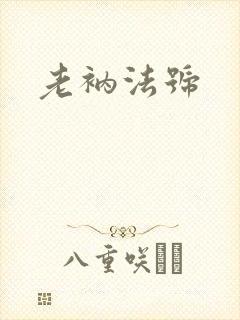 老衲法号