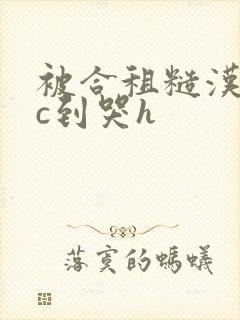 被合租糙汉室友c到哭h
