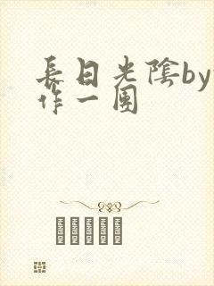 长日光阴by乱作一团