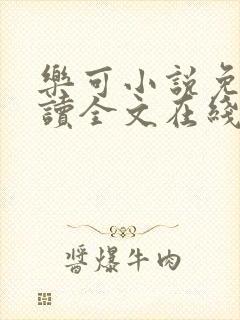 乐可小说免费阅读全文在线观看