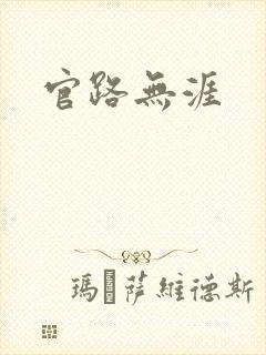 官路无涯
