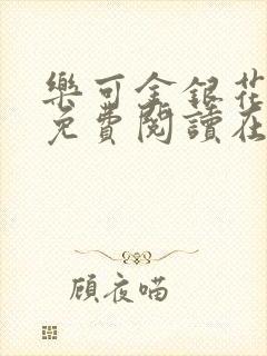 乐可金银花全文免费阅读在线笔趣阁软件无广