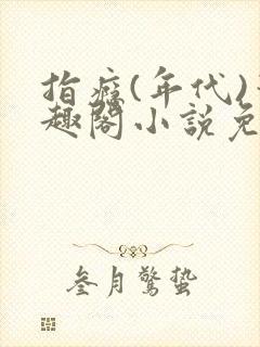 指瘾(年代)笔趣阁小说免费阅读全文封面