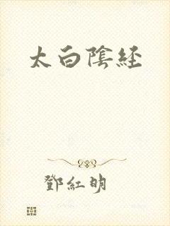太白阴经