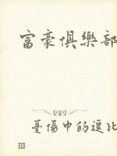 富豪俱乐部