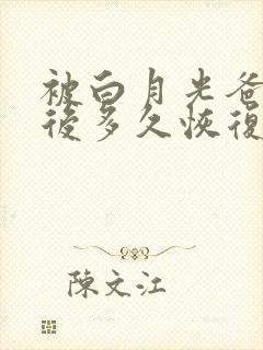 被白月光爸爸喂后多久恢复