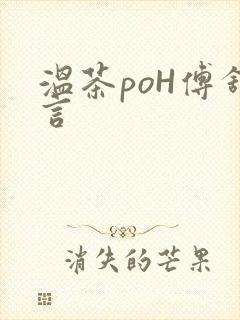 温茶poH傅舒言