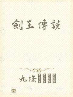 剑王传说