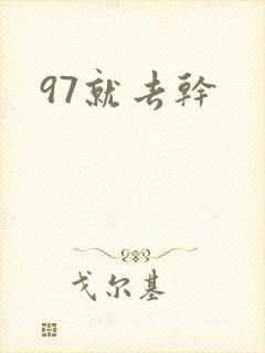 97就去干封面