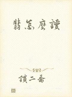 翡怎么读
