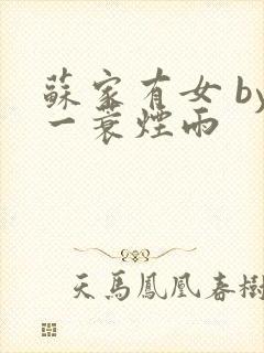 苏家有女 by一蓑烟雨封面