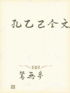 孔乙己全文