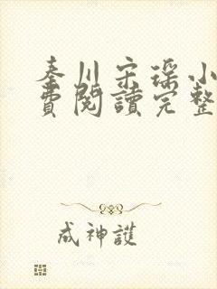 秦川宋瑶小说免费阅读完整版