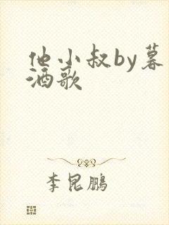 他小叔by暮色酒歌
