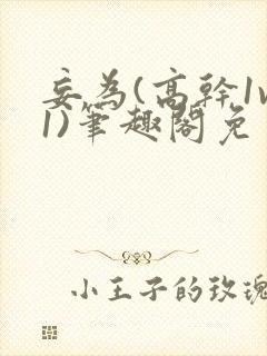 妄为(高干1v1)笔趣阁免费阅读