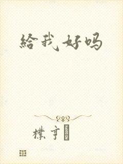 给我好吗