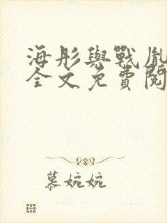 海彤与战胤小说全文免费阅读
