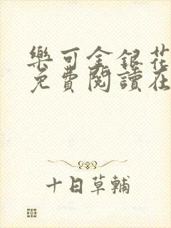 乐可金银花全文免费阅读在线校对