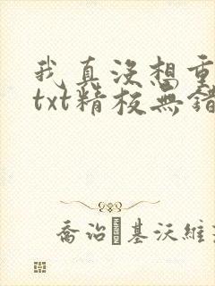 我真没想重生啊txt精校无错版