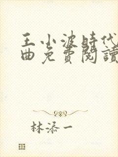 王小波时代三部曲免费阅读