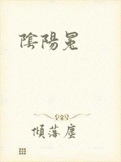 阴阳冕