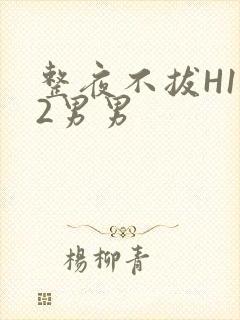 整夜不拔H1V2男男封面