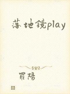 落地镜play封面