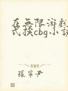 在无限游戏里花式挨cbg小说