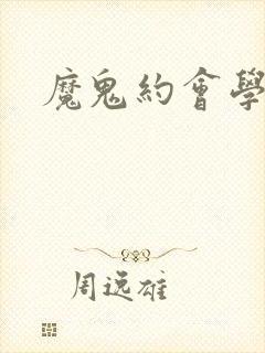 魔鬼约会学