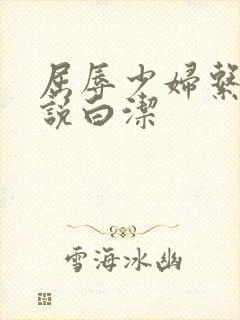 屈辱少妇系列小说白洁