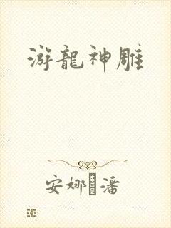 游龙神雕