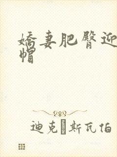 娇妻肥臀迎合绿帽