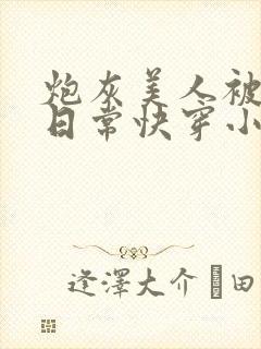 炮灰美人被浇灌日常快穿小说免费阅读