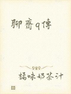 聊斋q传