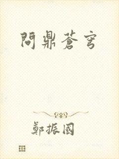 问鼎苍穹